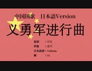 中国国歌 义勇军进行曲 日本語訳詞 【IA】