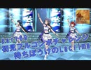 【ミリシタ実況 part69】失敗したら10連ガシャ！初見フルコンボチャレンジ！【待ちぼうけのLacrima】
