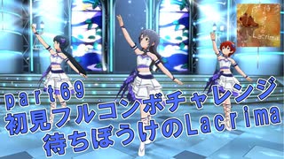 【ミリシタ実況 part69】失敗したら10連ガシャ！初見フルコンボチャレンジ！【待ちぼうけのLacrima】