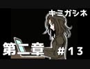 カイさんの真相【キミガシネ】＃13