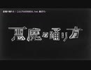 【ニコカラ】悪魔の踊り方 -2キー offvocal