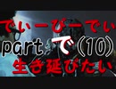 【実況】でぃーびーでぃーで生き延びたい｡part10『デットバイデイライト』