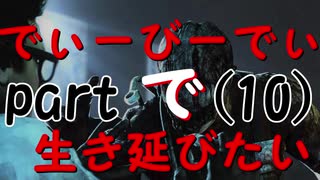 【実況】でぃーびーでぃーで生き延びたい｡part10『デットバイデイライト』