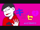 【腐向け】キ.三.ノ.セ.イ【手描きおそ松さん】