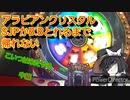 【メダルゲーム】懐かしいメダゲー『アラビアンクリスタル』にSJPかB.Bとれるまでしたら鬼すぎたwww「中編」