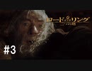二つの塔を二人で実況プレイ【ロード・オブ・ザ・リング  二つの塔】実況プレイ#３