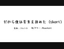 だから僕は音楽を辞めた(short.ver)/弾き語り