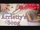 【アリエッティ弾いてみた】カリンバ&ライアーハープ