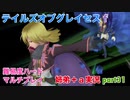 □■テイルズオブグレイセスfをマルチプレイ実況 part31【姉弟＋ａ実況】