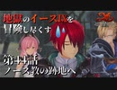 【イース９実況】地獄のイースⅨを冒険し尽くす　第44話【ノース教の跡地へ】