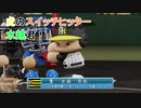 【パワプロ2018】大学生ドラフトのみで優勝を目指す part9