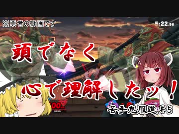 【ボイロ&ゆっくり実況】スマブラSP苦手克服道　勇者編【VIP部屋】＃5