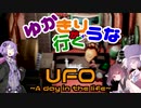 ゆかきり+ウナが行くUFO-a day in the life-3枚目
