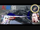 【METAL WOLF CHAOS XD】葵ちゃんのアーマード大統領 Part.7【琴葉姉妹実況プレイ】