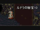 元気よくルドラの秘宝実況プレイするぜ　part10
