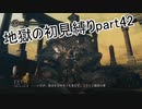 地獄の初見縛り【ダークソウルリマスター】part42