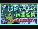 【クラロワ】10秒デッキの被害者集#89～いじめ推奨ゲーム。文句は運営に言え！～