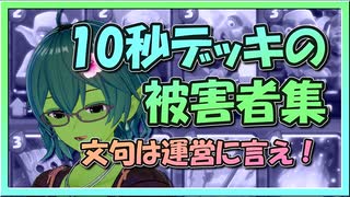 【クラロワ】10秒デッキの被害者集#89～いじめ推奨ゲーム。文句は運営に言え！～