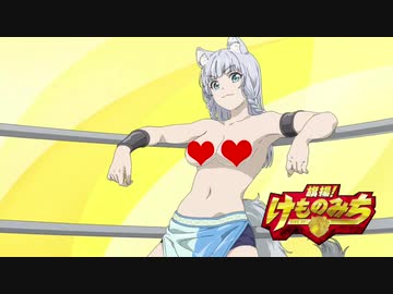 旗揚！けものみち　Ｒ-18版 OP