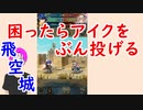 【FEH_469】 飛空城やってく！　（ 困ったら斧アイクをぶん投げる！ ）　【 ファイアーエムブレムヒーローズ 】