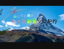 【ゆっくり】ソロ充が行く！！ スイス絶景ソロ紀行 part1 ～旅立ちの時 ～