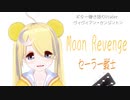 Moon Revenge 歌ってみた【ヴィヴィアン・ケンジントン】