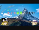 【ゆっくり】ソロ充が行く！！ スイス絶景ソロ紀行 part2 ～さらば日本！ ～