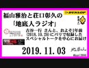 福山雅治と荘口彰久の｢地底人ラジオ｣  2019.11.03   古谷一行 さんと、およそ1年前(2018.10.28)にパリで収録した、スペシャルトークを独占公開