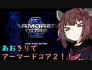 【ARMORED CORE ２】あおきりでアーマードコア２！！ その5【VOICEROID実況】