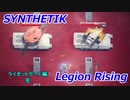 [ゆっくり実況プレイ] SYNTHETIK : Legion Rising ライオットガード (110%) Stage 4