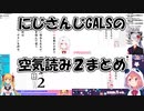 【みんなで空気読み2】にじさんじGALSの空気読み2まとめ【にじさんじ】
