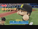 【パワプロ2018】大学生ドラフトのみで優勝を目指す part10