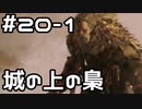 【実況】主を救うために【SEKIRO：隻狼】20日目 part1