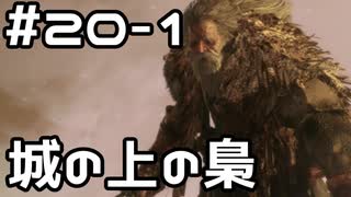 【実況】主を救うために【SEKIRO：隻狼】20日目 part1