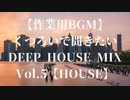 【作業用BGM】くつろいで聞きたいDEEP HOUSE MIX Vol.5【HOUSE】