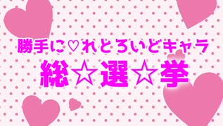 レトロゲーメイドARSmini番外編「れとろいどキャラ総選挙」