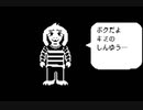 【祝50作品目実況】自由気ままな『UNDERTALE』の初見実況放浪記　Part24