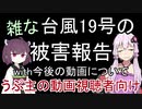 【風タク実況見ている人向け】台風19号の被害報告と今後の動画について