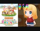 【女性実況】怒涛のイベントラッシュ！告白用アイテムもゲット！【牧場物語 再会のミネラルタウン】#10