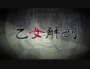 【ラップ】米咲祐介/乙女解剖【歌ってみた】