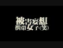 被害妄想携帯女子（笑）　歌ってみた／睦月そら