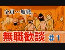 【日刊ラジオ】無職歓談＃1「はじまり」