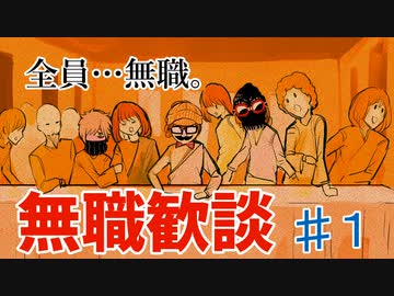 【日刊ラジオ】無職歓談＃1「はじまり」