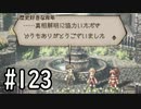 【OCTOPATH TRAVELER】バトルジョブ縛り・摩訶不思議の舞ブーストMAX発動で完クリ目指す⁂Part123【実況プレイ】(ネタバレあり)