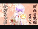 ぼゐろ落語のすゝめ　四席目　『かぼちゃ屋』【結月ゆかり】
