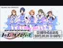 スクメロ　公式生放送　第1回　2017年09月01日放送