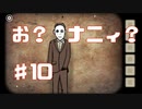 お子様にはまだ早いし大人にしては早い実況Part10【RustyLakeRoots】