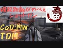 【平常】CoD:MW ヤバいと噂のショットガンでTDM。【運転】
