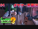 【ルイージマンション３】一流ホテル評論家ルイージの冒険#4【老害の罠！捕らわれのルイージ】