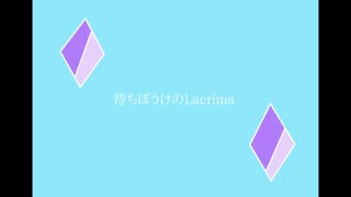 ［歌ってみた］待ちぼうけのLacrima［西条輝刕］